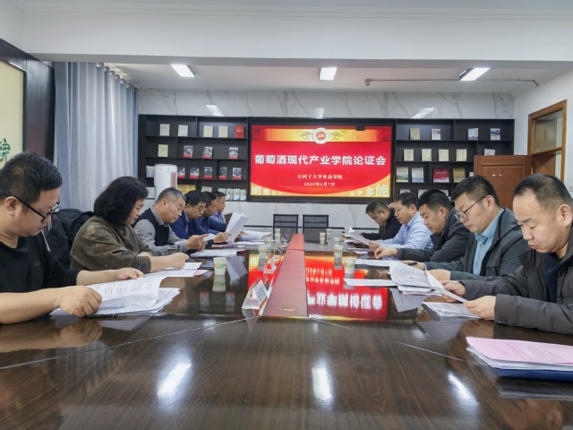公司召开葡萄酒现代产业学院...